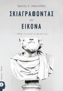 Σκιαγραφώντας την εικόνα