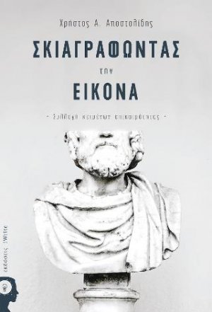 Σκιαγραφώντας την εικόνα