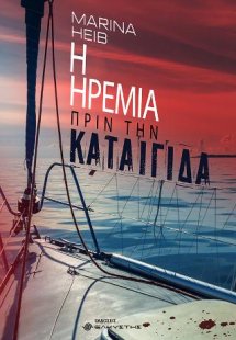 Η ηρεμία πριν την καταιγίδα