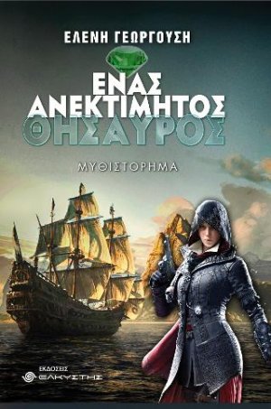 Ένας ανεκτίμητος θησαυρός