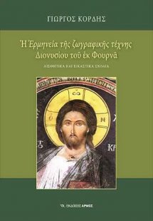 Η ερμηνεία της ζωγραφικής τέχνης Διονυσίου του εκ Φουρν...