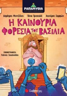 Ραπαμύθια: Η καινούρια φορεσιά του Βασιλιά (Μεντζέλος)