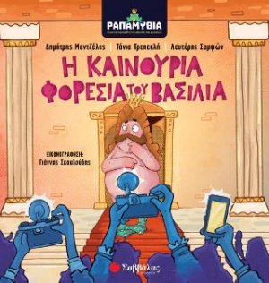Ραπαμύθια: Η καινούρια φορεσιά του Βασιλιά (Μεντζέλος)