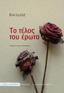 Το τέλος του έρωτα