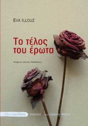 Το τέλος του έρωτα