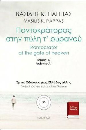 Παντοκράτορας στην πύλη τ’ ουρανού 30