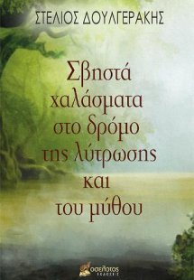 Σβηστά χαλάσματα στο δρόμο της λύτρωσης και του μύθου