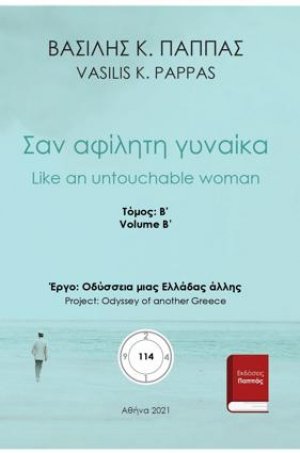Σαν αφίλητη γυναίκα