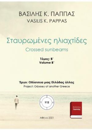 Σταυρωμένες ηλιαχτίδες