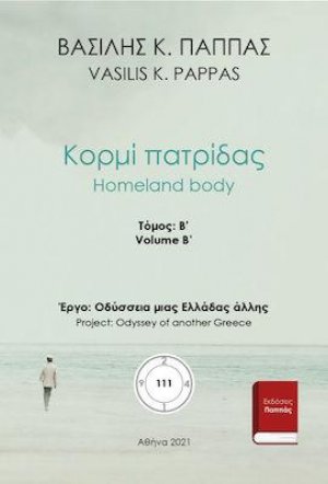 Κορμί πατρίδας