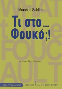 Τι στο... Φουκό;!