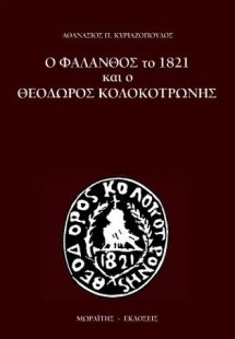 Ο Φάλανθος το 1821 και ο Θεόδωρος Κολοκοτρώνης
