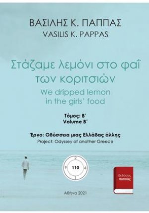 Στάζαμε λεμόνι στο φαΐ των κοριτσιών