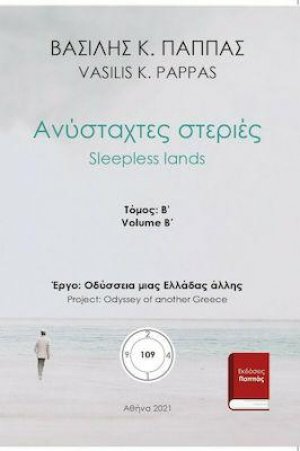 Ανύσταχτες στεριές