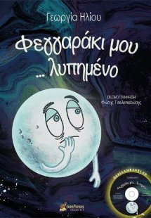 Φεγγαράκι μου... λυπημένο