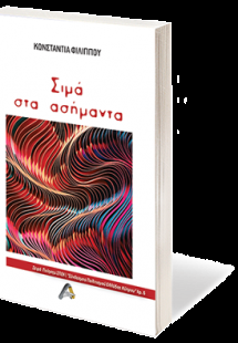 Σιμά στα Ασήμαντα