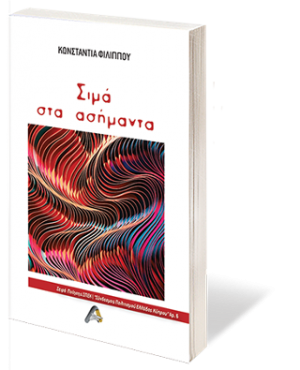 Σιμά στα Ασήμαντα