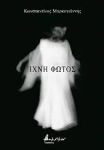 Ίχνη φωτός