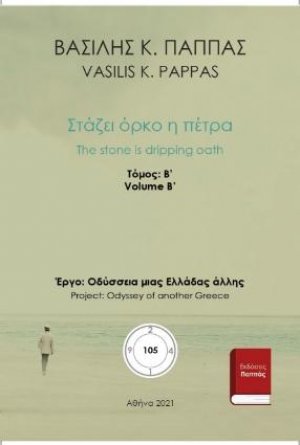 Στάζει όρκο η πέτρα