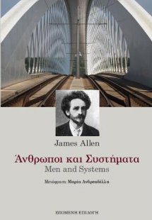 Άνθρωποι και Συστήματα