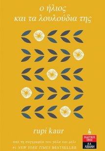 O ήλιος και τα λουλούδια της