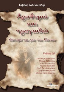 Αροθυμώ και τραγωγώ» (ένθετο CD)