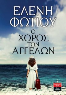 Ο χορός των αγγέλων