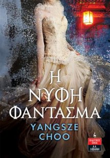 Η νύφη φάντασμα