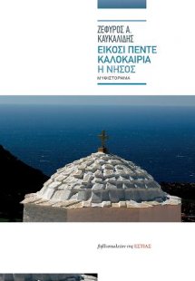 Είκοσι πέντε καλοκαίρια
