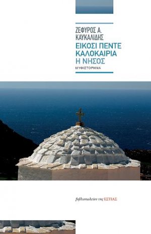 Είκοσι πέντε καλοκαίρια
