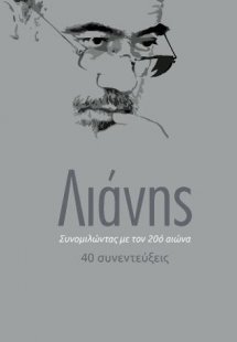 Συνομιλώντας με τον 20ό αιώνα