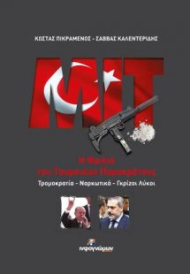 MIT: Η Φωλιά του Τουρκικού Παρακράτους