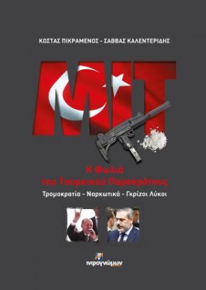 MIT: Η Φωλιά του Τουρκικού Παρακράτους