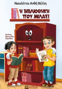 Η βιβλιοθήκη που μιλάει