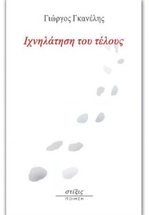 Ιχνηλάτηση του τέλους