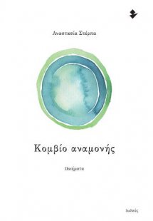 Κομβίο αναμονής