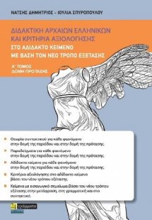 Διδακτικη αρχαίων ελληνικών και κριτήρια αξιολόγησης