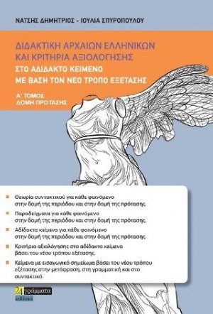Διδακτικη αρχαίων ελληνικών και κριτήρια αξιολόγησης
