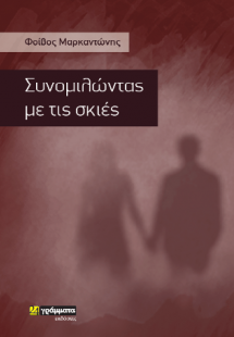 Συνομιλώντας με τις σκιές