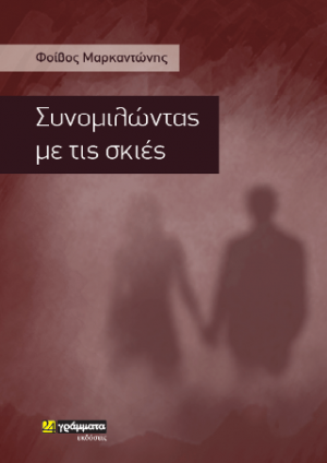 Συνομιλώντας με τις σκιές