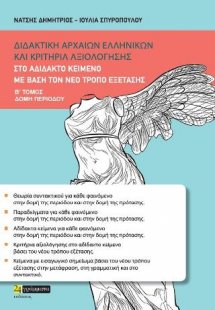 Διδακτικη αρχαίων ελληνικών και κριτήρια αξιολόγησης