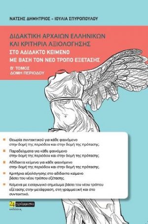 Διδακτικη αρχαίων ελληνικών και κριτήρια αξιολόγησης
