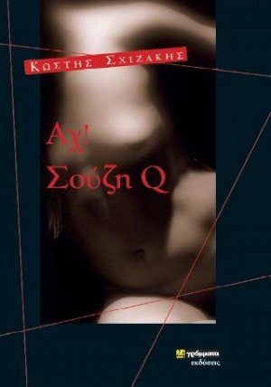 Αχ Σουζυ Q