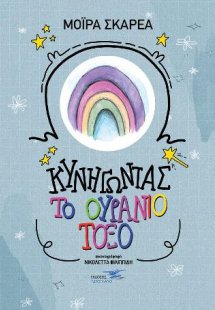 Κυνηγώντας το ουράνιο τόξο 2!