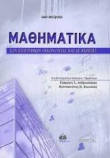 Μαθηματικά των Επιστημών Οικονομίας και Διοίκησης