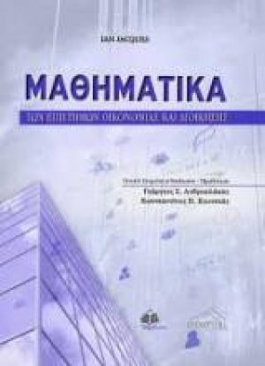 Μαθηματικά των Επιστημών Οικονομίας και Διοίκησης