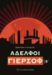 Αδελφοί Γιερσόφ