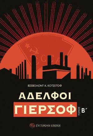 Αδελφοί Γιερσόφ