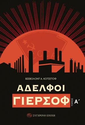 Αδελφοί Γιερσόφ