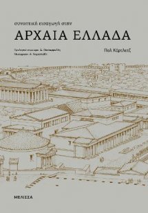 Συνοπτική εισαγωγή στην Αρχαία Ελλάδα